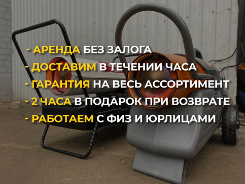  в прокат в Калининграде. У нас лучшая цена за сутки! Возможность взять в аренду с выгодной скидкой до 40% при экспресс доставке 24/7. И помните, ночью стоимость еще дешевле на 30%! #арендапрокат #виброплита #выгодно